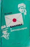 книга Баллада о дипкурьерах