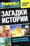 книга Загадки истории