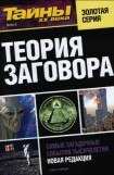 книга Теория заговора