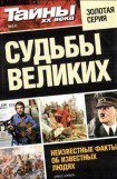 книга Судьбы великих