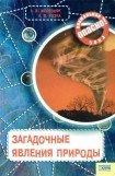 книга Загадочные явления природы