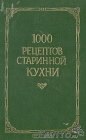 книга Из рецептов старинной кухни