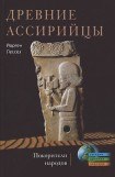 книга Древние ассирийцы. Покорители народов