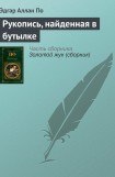 книга Рукопись, найденная в бутылке