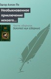 книга Необыкновенное приключение некоего Ганса Пфааля