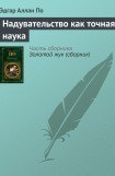 книга Надувательство как точная наука