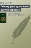 книга Почему французик носит руку на перевязи