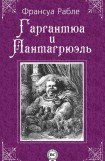 книга Гаргантюа и Пантагрюэль - I