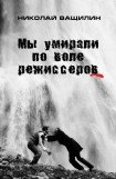 книга Мы умирали по воле режиссёров