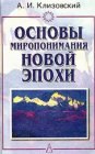 книга Основы миропонимания Новой Эпохи