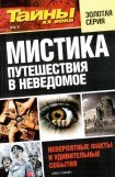 книга Мистика. Путешествия в неведомое