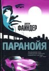 книга Паранойя