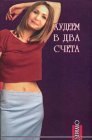 книга Худеем в два счета