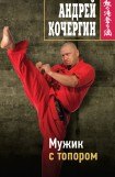 книга Мужик с топором