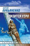 книга Рецензия на роман С Лукьяненко Близится утро