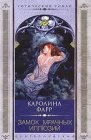 книга Замок мрачных иллюзий