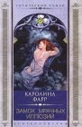 книга Замок мрачных иллюзий