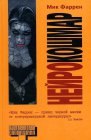 книга Нейрокошмар