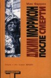 книга Джим Моррисон после смерти