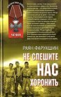 книга Не спешите нас хоронить