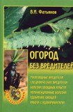 книга Огород без вредителей