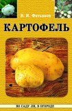 книга Картофель