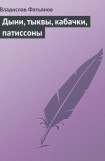 книга Дыни, тыквы, кабачки, патиссоны