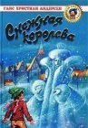 книга Снежная королева