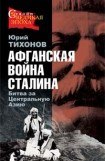 книга Афганская война Сталина. Битва за Центральную Азию