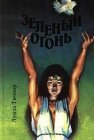 книга Зеленый огонь