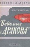 книга Ведомые Дракона