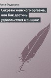 книга Секреты женского оргазма, или Как достичь удовольствия женщине