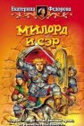 книга Милорд и Сэр