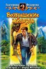 книга Возвращение милорда