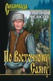 книга Мы идем по Восточному Саяну