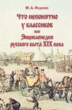 книга Что непонятно у классиков, или Энциклопедия русского быта XIX века