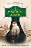 книга Что есть духовная жизнь и как на нее настроиться