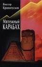 книга Мятежный Карабах