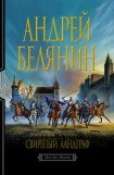 книга Свирепый ландграф