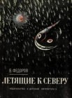 книга Летящие к северу