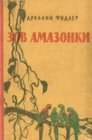 книга Зов Амазонки