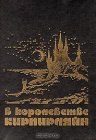 книга В королевстве Кирпирляйн