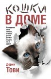 книга Кошки в доме