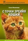 книга С точки зрения Кошки