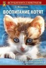 книга Воспитание котят