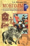 книга Монголы. Основатели империи Великих ханов