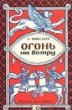 книга Огонь на ветру