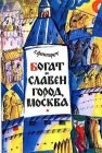 книга Богат и славен город Москва
