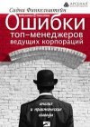 книга Ошибки топ-менеджеров ведущих корпораций. Анализ и практические выводы