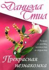 книга Прекрасная незнакомка